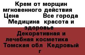 Крем от морщин мгновенного действия  › Цена ­ 2 750 - Все города Медицина, красота и здоровье » Декоративная и лечебная косметика   . Томская обл.,Кедровый г.